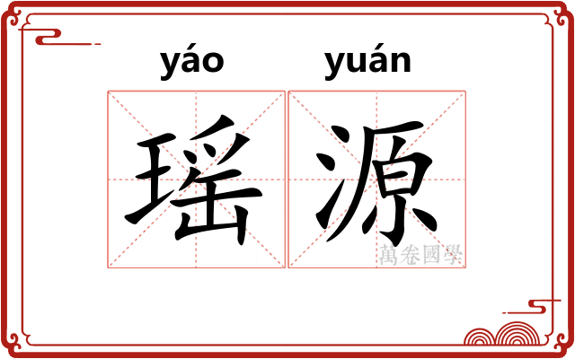 瑶源