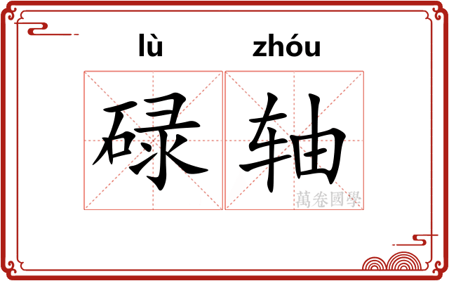 碌轴