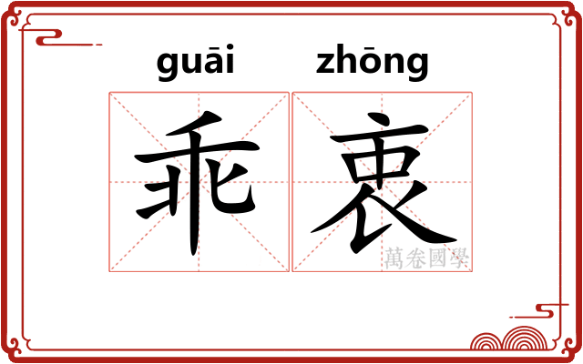 乖衷
