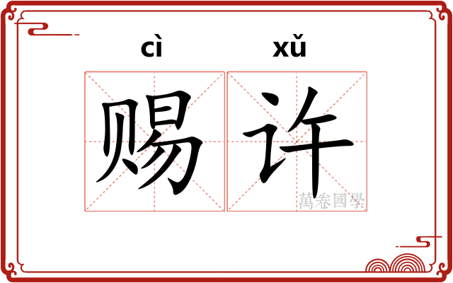 赐许