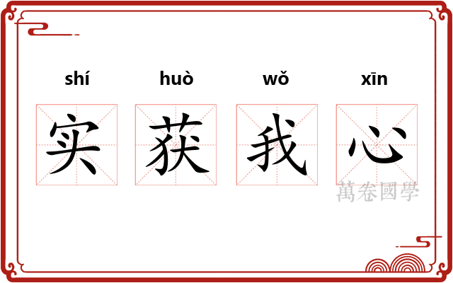 实获我心