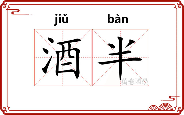 酒半