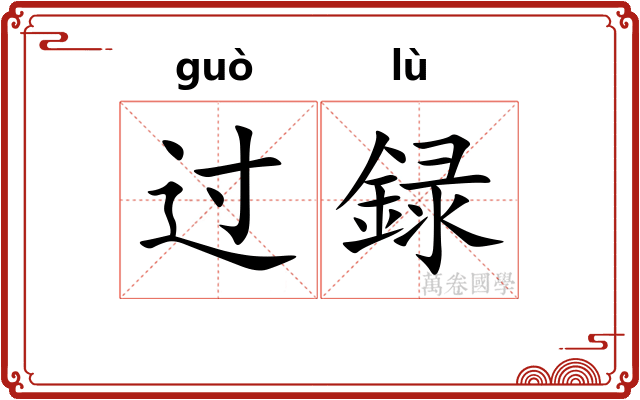 过録
