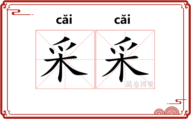 采采