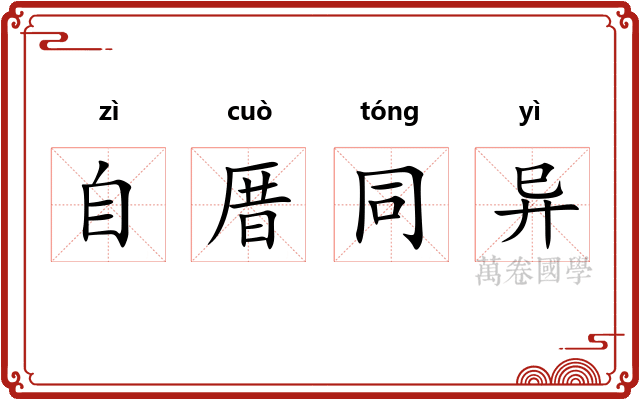 自厝同异 自厝同异
