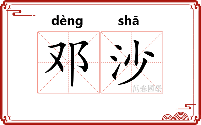 邓沙
