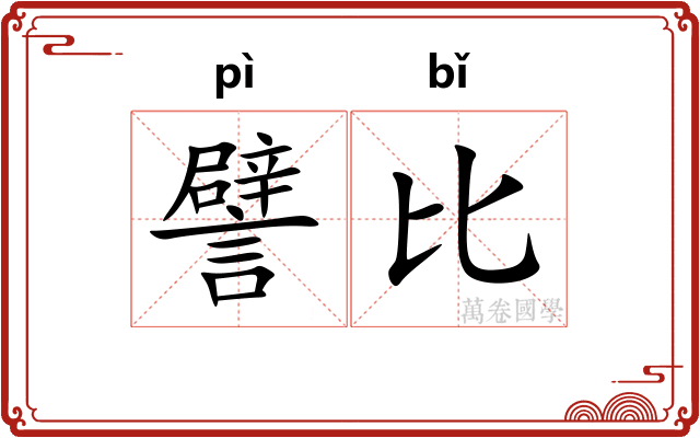 譬比