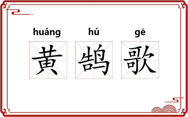 黄鹄歌