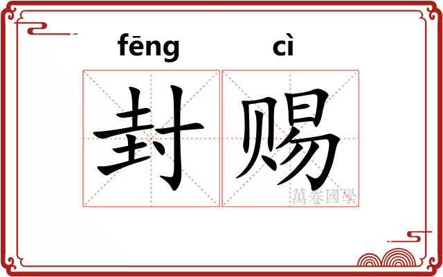 封赐