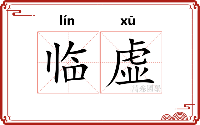 临虚