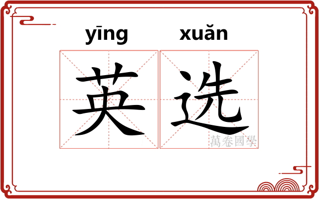 英选