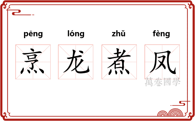 烹龙煮凤