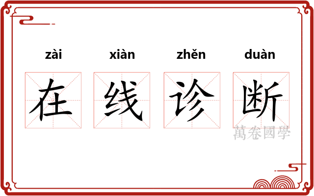 在线诊断