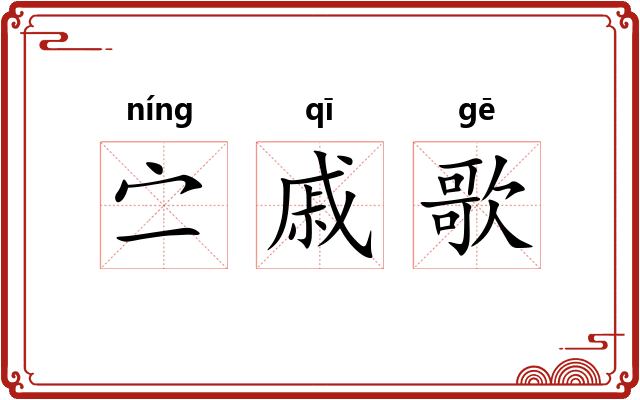 㝉戚歌