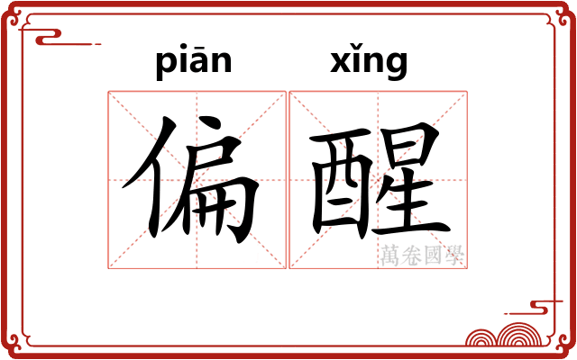 偏醒