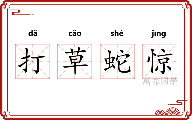 打草蛇惊 打草蛇惊