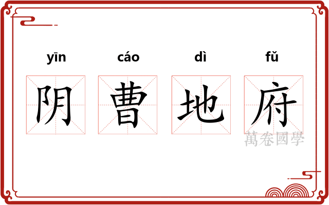 阴曹地府