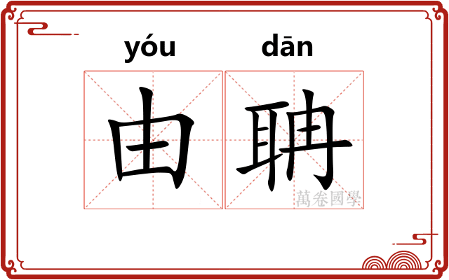 由聃