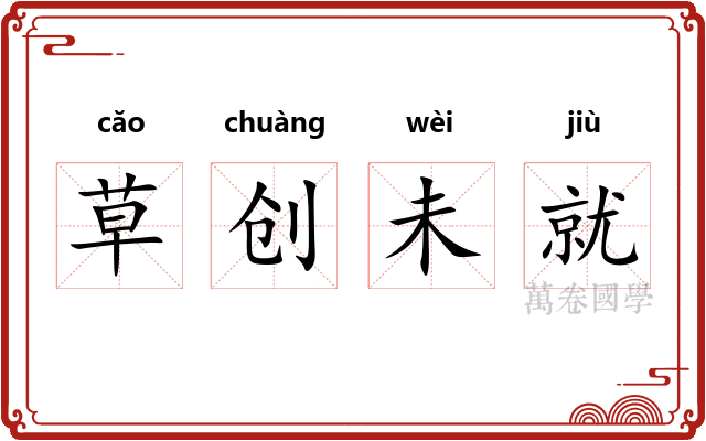 草创未就 草创未就