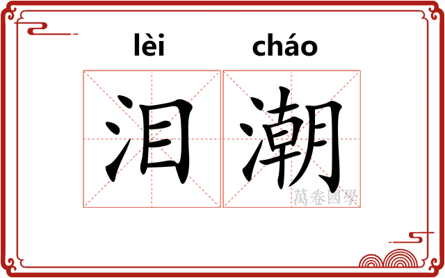 泪潮