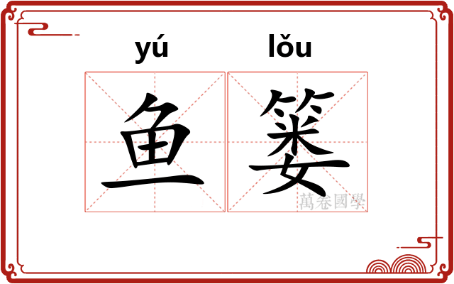 鱼篓