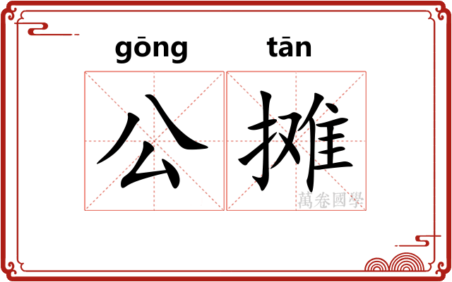 公摊 公摊