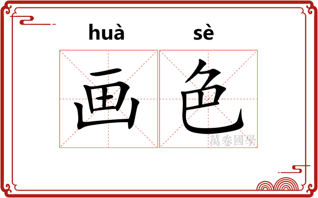 画色