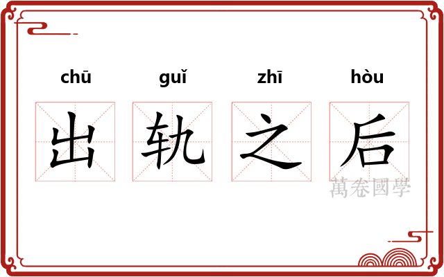 出轨之后