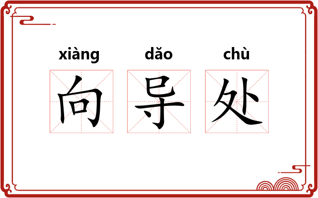 向导处