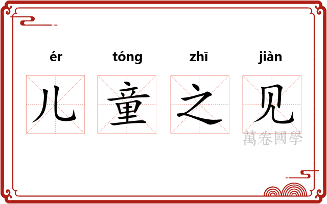 儿童之见