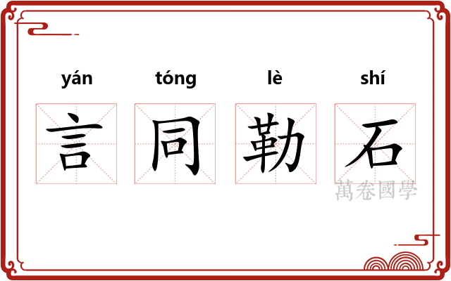 言同勒石