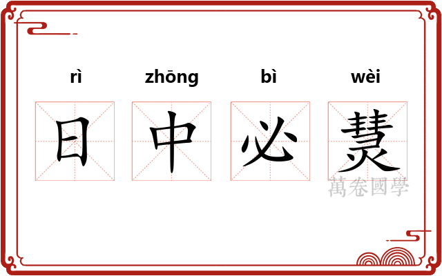日中必熭