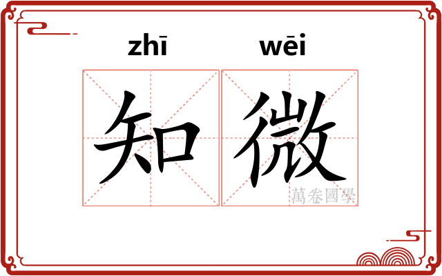 知微