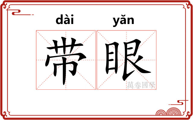 带眼