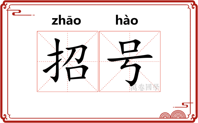招号