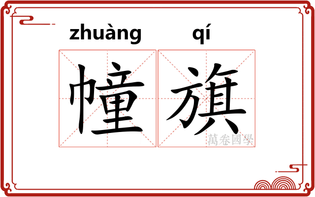 幢旗