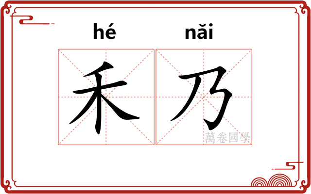 禾乃