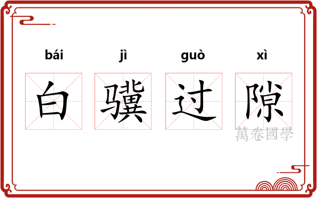 白骥过隙 白骥过隙