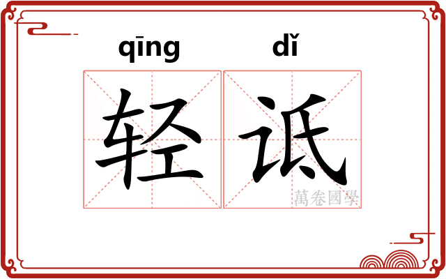 轻诋