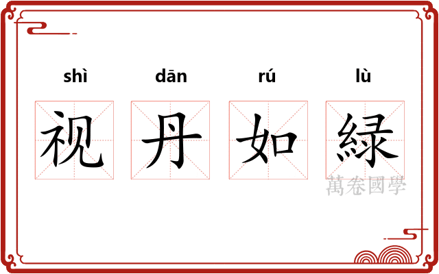 视丹如緑