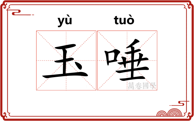 玉唾