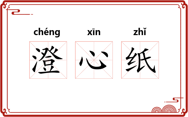澄心纸