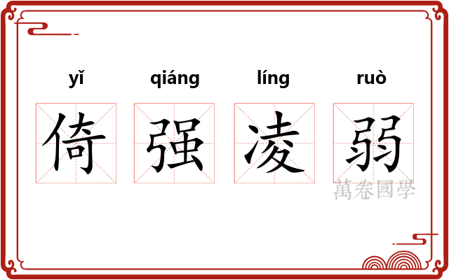 倚强凌弱