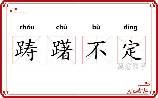 踌躇不定
