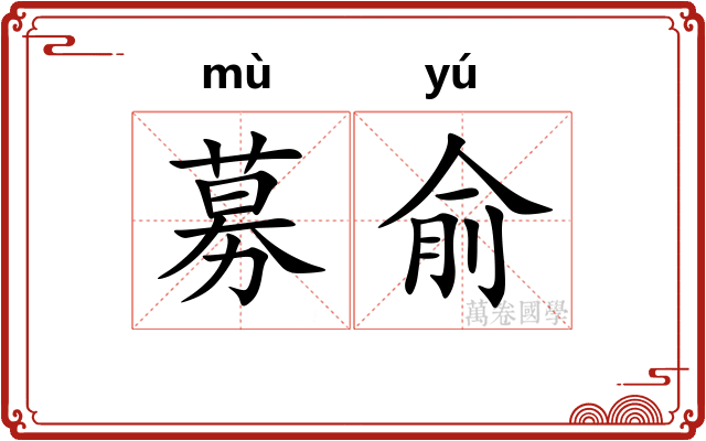 募俞
