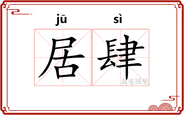 居肆