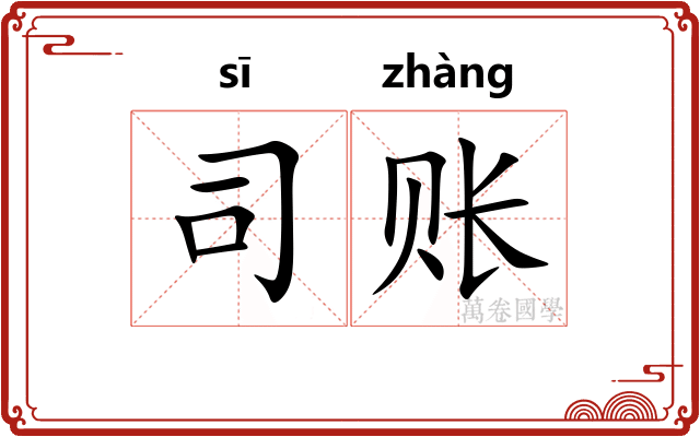 司账