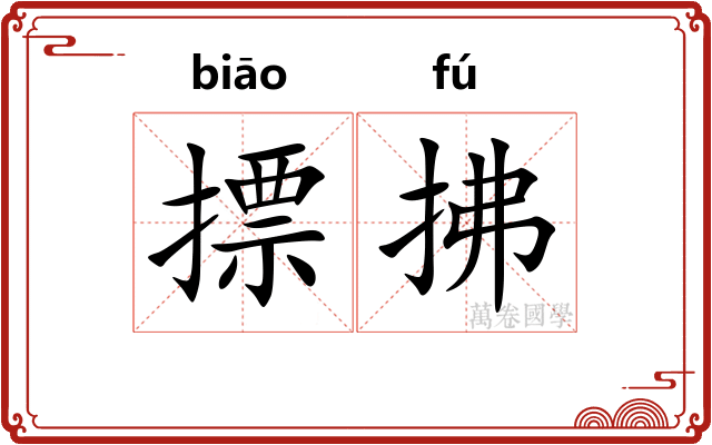 摽拂 摽拂