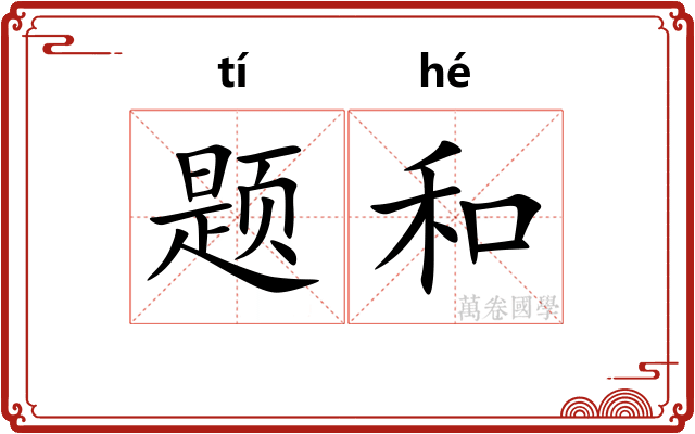 题和