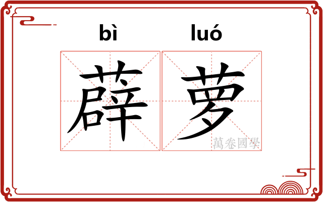 薜萝 薜萝